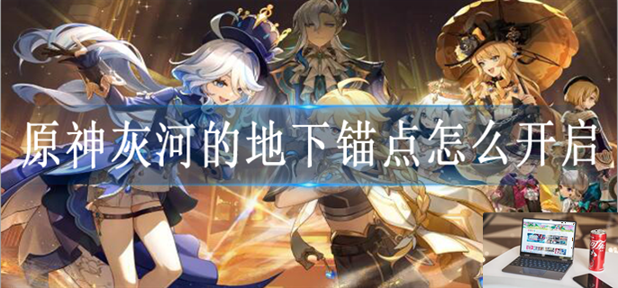 原神灰河的地下锚点怎么解锁-第1张图片-零力游戏日记