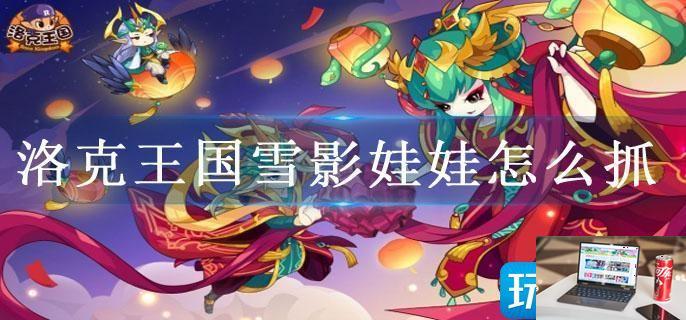 洛克王国雪影娃娃怎么抓-第1张图片-零力游戏日记