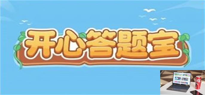 开心答题宝可以赚钱吗-第1张图片-零力游戏日记