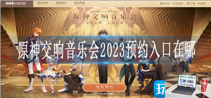 原神2023交响音乐会怎么预约-第1张图片-零力游戏日记