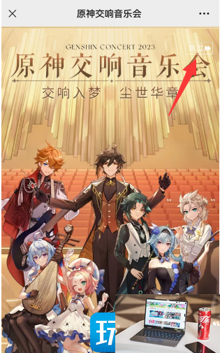 原神2023交响音乐会怎么预约-第2张图片-零力游戏日记