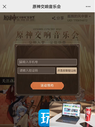 原神2023交响音乐会怎么预约-第5张图片-零力游戏日记