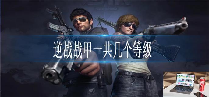 逆战战甲一共几个等级-第1张图片-零力游戏日记