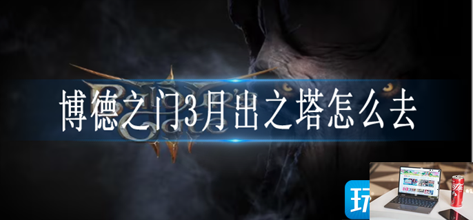 博德之门3月出之塔怎么去-第1张图片-零力游戏日记