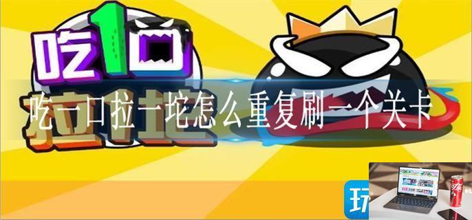 吃一口拉一坨怎么重复刷一个关卡-第1张图片-零力游戏日记