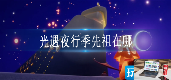 光遇夜行季先祖在哪-第1张图片-零力游戏日记