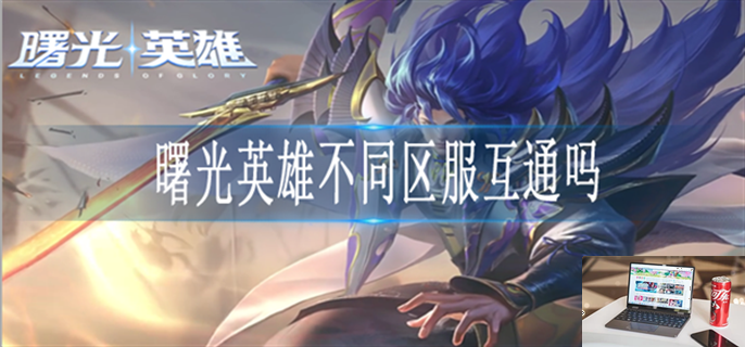 曙光英雄不同区服互通吗-第1张图片-零力游戏日记