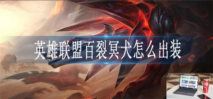 英雄联盟百裂冥犬出什么装备-第1张图片-零力游戏日记