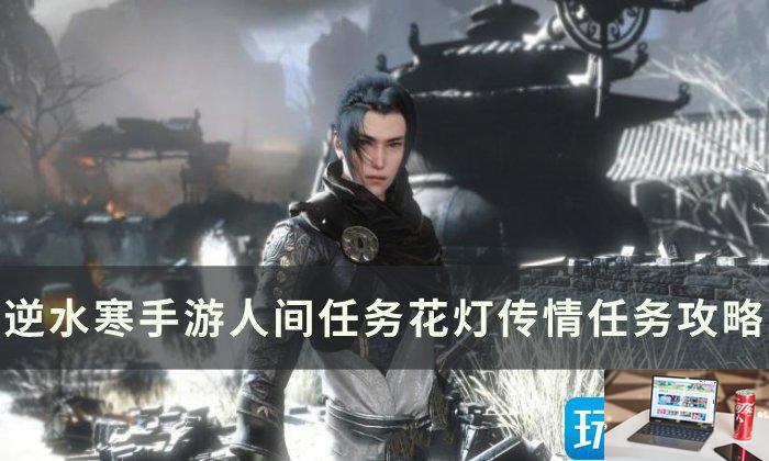 逆水寒手游花灯传情怎么完成-第1张图片-零力游戏日记