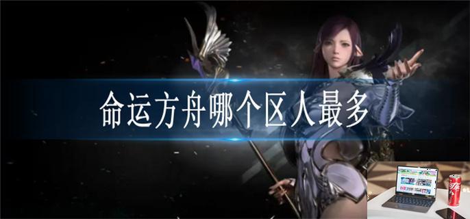 命运方舟区服怎么选-第1张图片-零力游戏日记