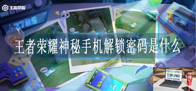 王者荣耀神秘手机解锁密码是什么-第1张图片-零力游戏日记