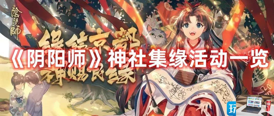 阴阳师神社集缘活动怎么玩-第1张图片-零力游戏日记
