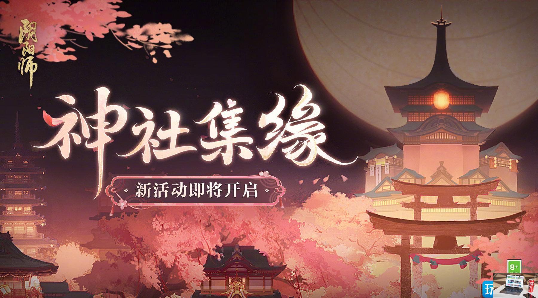 阴阳师神社集缘活动怎么玩-第2张图片-零力游戏日记