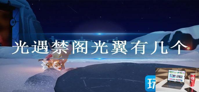 光遇禁阁光翼有几个-第1张图片-零力游戏日记