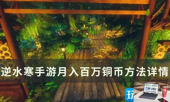 逆水寒手游怎么月入百万铜币-第1张图片-零力游戏日记