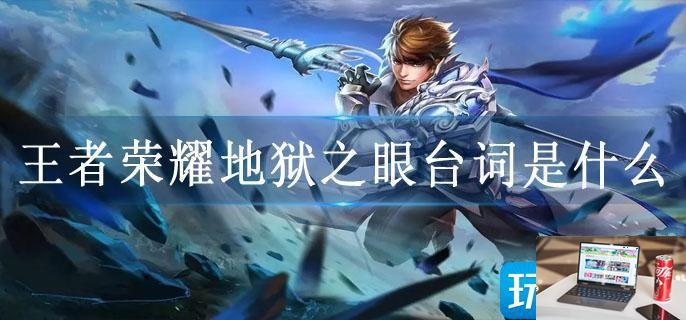 王者荣耀地狱之眼台词是什么-第1张图片-零力游戏日记
