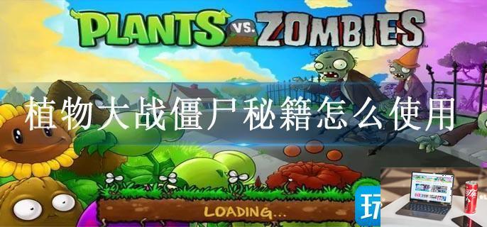 植物大战僵尸秘籍怎么使用-第1张图片-零力游戏日记