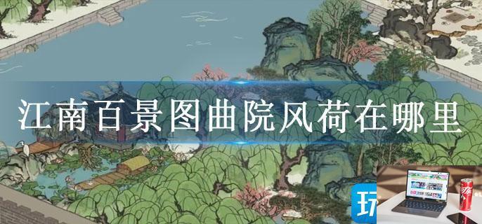 江南百景图曲院风荷在哪里-第1张图片-零力游戏日记