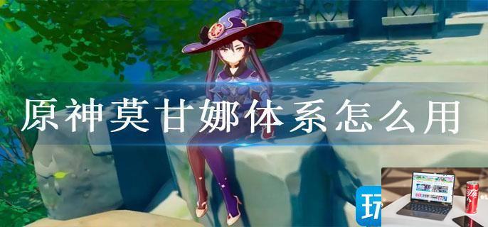 原神莫甘娜体系怎么用-第1张图片-零力游戏日记