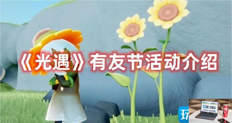 光遇有友节活动怎么玩-第1张图片-零力游戏日记