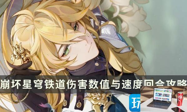 崩坏星穹铁道伤害怎么计算-第1张图片-零力游戏日记