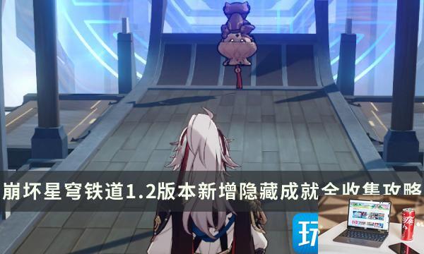 崩坏星穹铁道1.2隐藏成就怎么完成-第1张图片-零力游戏日记