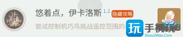崩坏星穹铁道1.2隐藏成就怎么完成-第11张图片-零力游戏日记