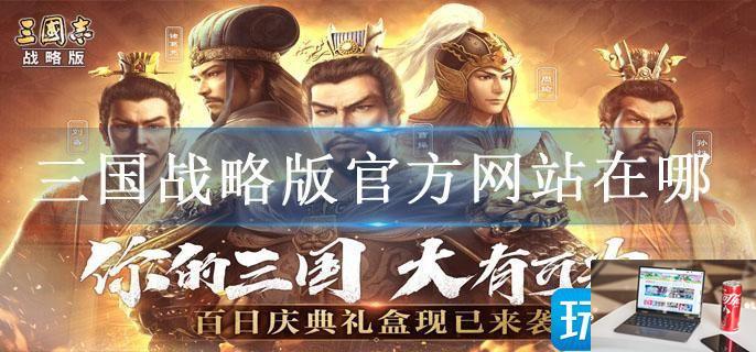 三国战略版官方网站在哪-第1张图片-零力游戏日记