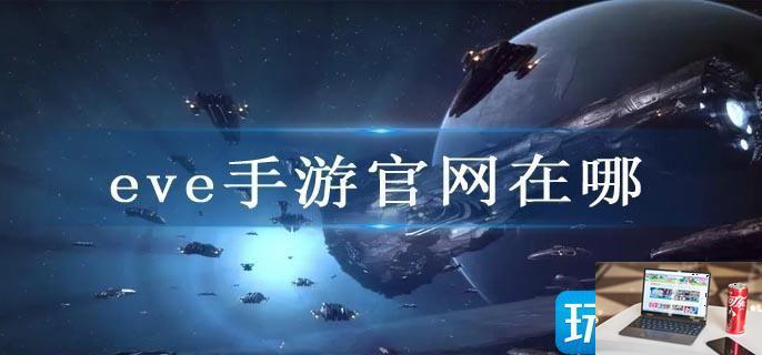 eve手游官网在哪-第1张图片-零力游戏日记