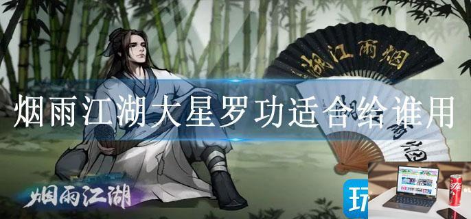 烟雨江湖大星罗功适合给谁用-第1张图片-零力游戏日记