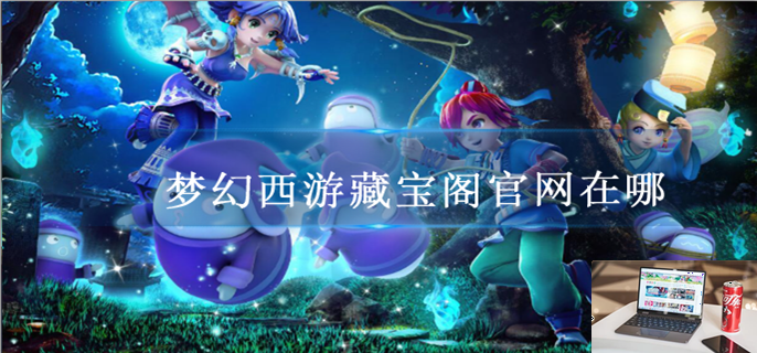 梦幻西游藏宝阁官网在哪-第1张图片-零力游戏日记