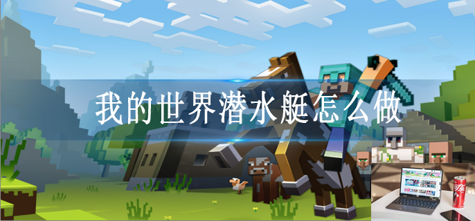 我的世界潜水艇怎么做-第1张图片-零力游戏日记