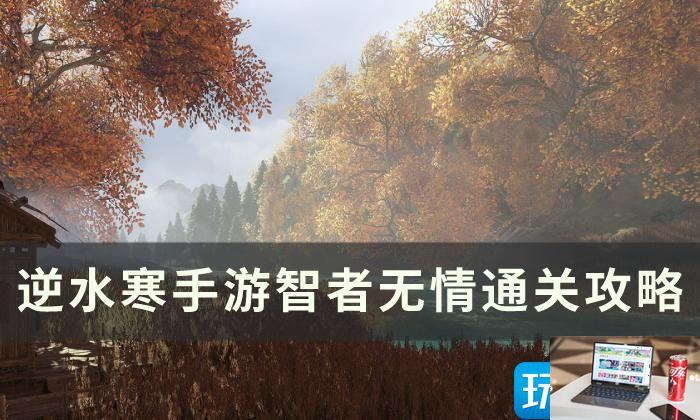 逆水寒手游智者无情怎么通关-第1张图片-零力游戏日记