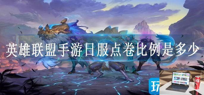 英雄联盟手游日服点卷比例是多少-第1张图片-零力游戏日记