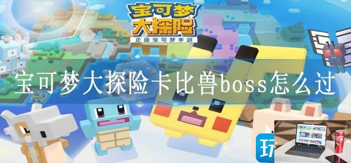 宝可梦大探险卡比兽boss怎么过-第1张图片-零力游戏日记