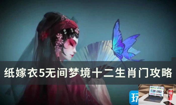 纸嫁衣5无间梦境十二生肖门怎么通关-第1张图片-零力游戏日记