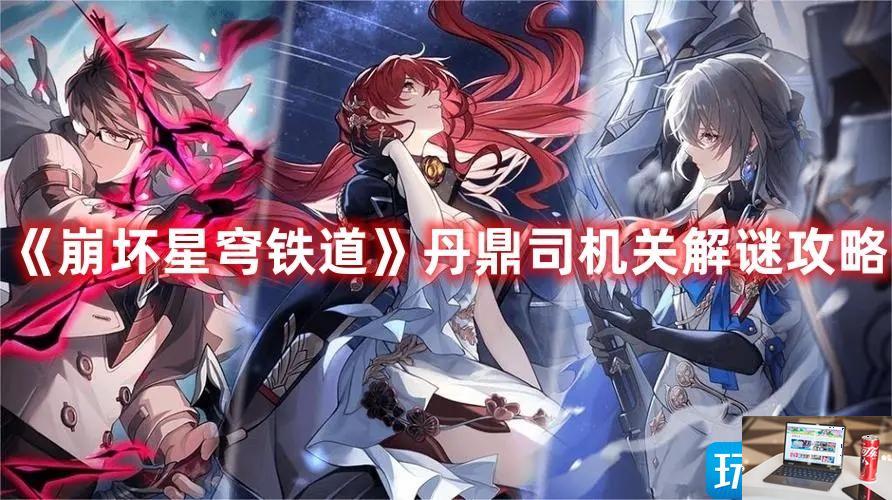 崩坏星穹铁道丹鼎司机关怎么过-第1张图片-零力游戏日记