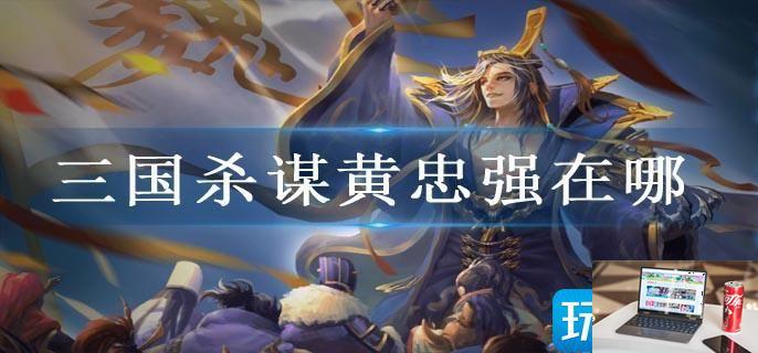 三国杀谋黄忠强在哪-第1张图片-零力游戏日记