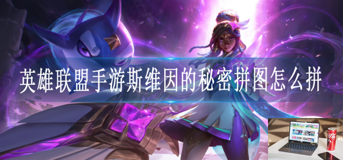 英雄联盟手游斯维因的秘密拼图顺序是什么-第1张图片-零力游戏日记