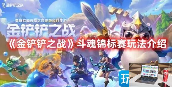 金铲铲之战斗魂锦标赛怎么参加-第1张图片-零力游戏日记