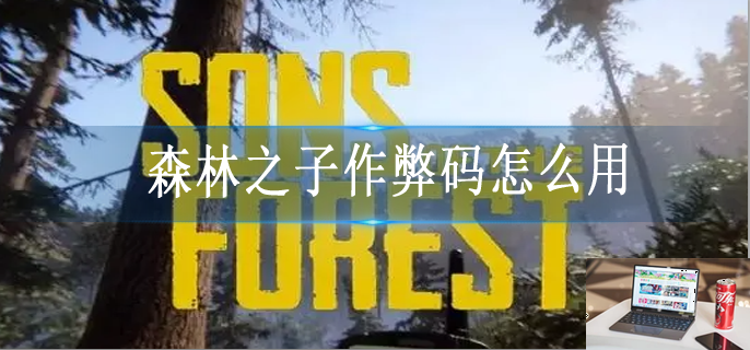森林之子作弊码怎么输入-第1张图片-零力游戏日记