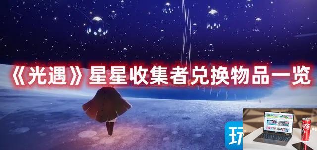 光遇星星收集者能兑换什么-第1张图片-零力游戏日记