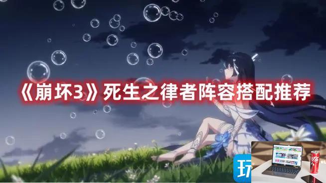 崩坏3死生之律者怎么玩-第1张图片-零力游戏日记