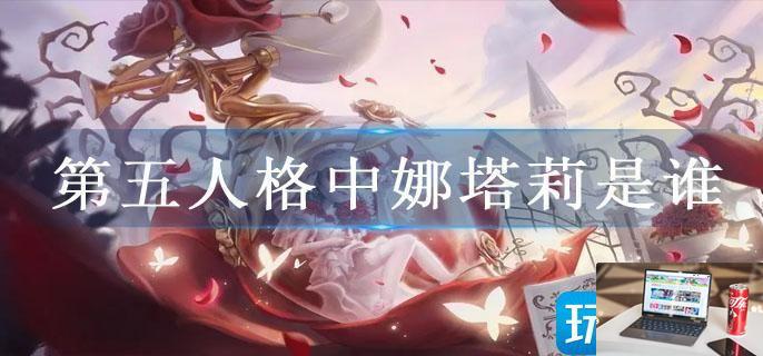 第五人格中娜塔莉是谁-第1张图片-零力游戏日记