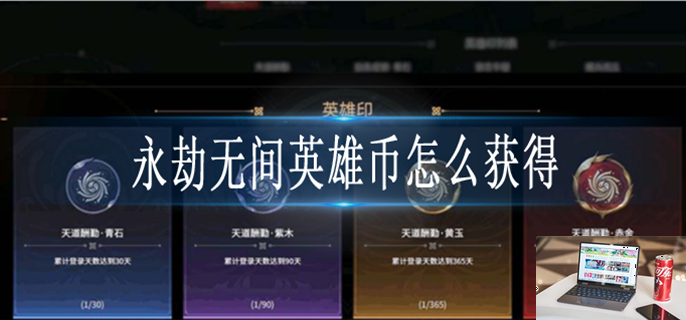 永劫无间英雄币获取攻略-第1张图片-零力游戏日记
