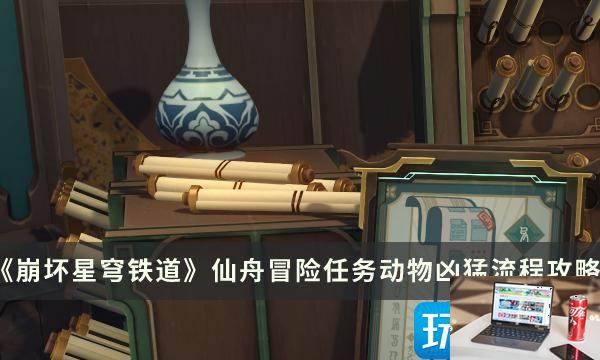 崩坏星穹铁道动物凶猛任务怎么过-第1张图片-零力游戏日记