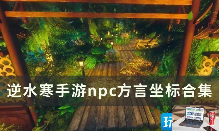 逆水寒手游npc方言位置在哪-第1张图片-零力游戏日记
