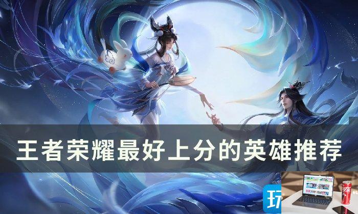 王者荣耀新赛季怎么快速上分-第1张图片-零力游戏日记