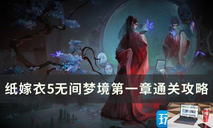 纸嫁衣5无间梦境第一章怎么通关-第1张图片-零力游戏日记