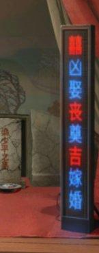 纸嫁衣5无间梦境第一章怎么通关-第11张图片-零力游戏日记